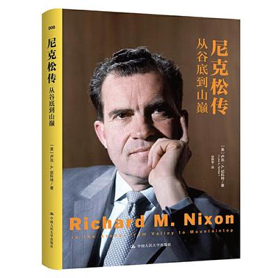 正版 尼克松传:从谷底到山巅 9787300292014 中国人民大学出版社
