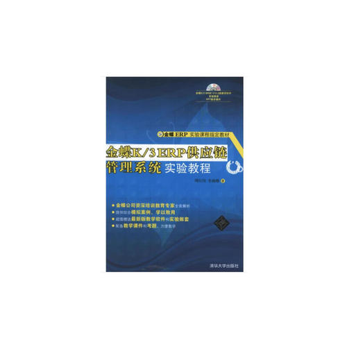 正版 金蝶K/3 ERP供应链管理系统实验教程 9787302307044 清华大学出版社