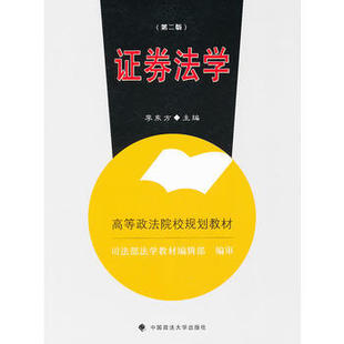正版 证券法学(第二版) 9787562043461 中国政法大学出版社