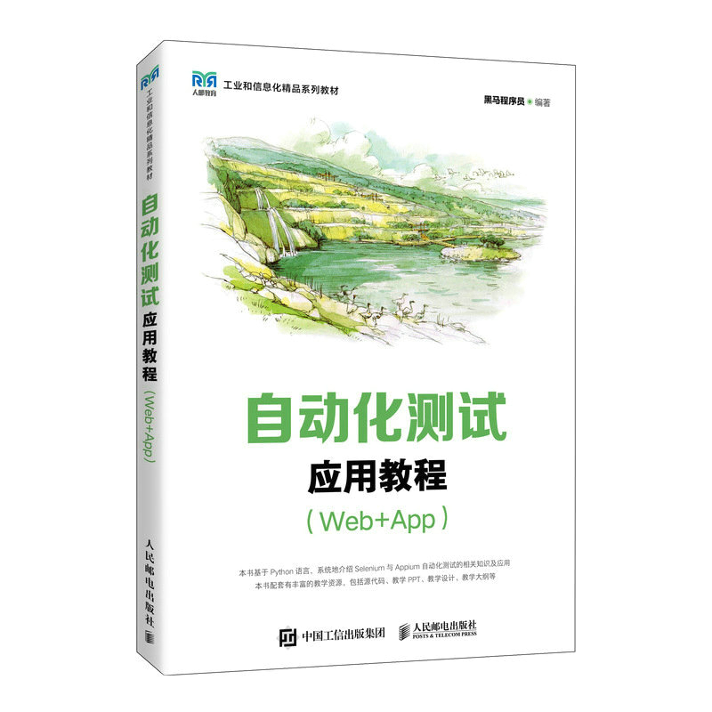 正版 自动化测试应用教程（Web+App） 9787115597687 人民邮电出版社