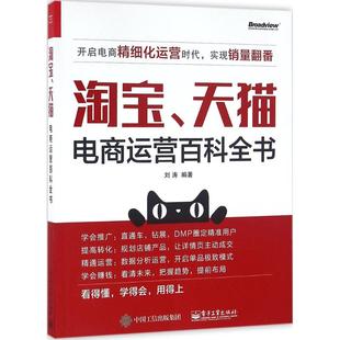 正版 淘宝、天猫电商运营百科全书 9787121291401 电子工业出版社
