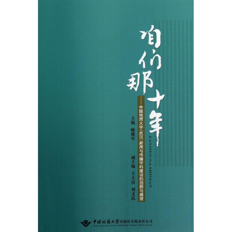 正版 咱们那十年：中国地质大学（武汉）新闻与传播学科建设的回顾与展望 9787562529293 中国地质大学出版社