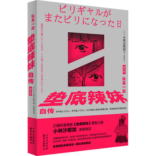 正版 纵身一跃 垫底辣妹自传 增订版 9787547323823 东方出版中心