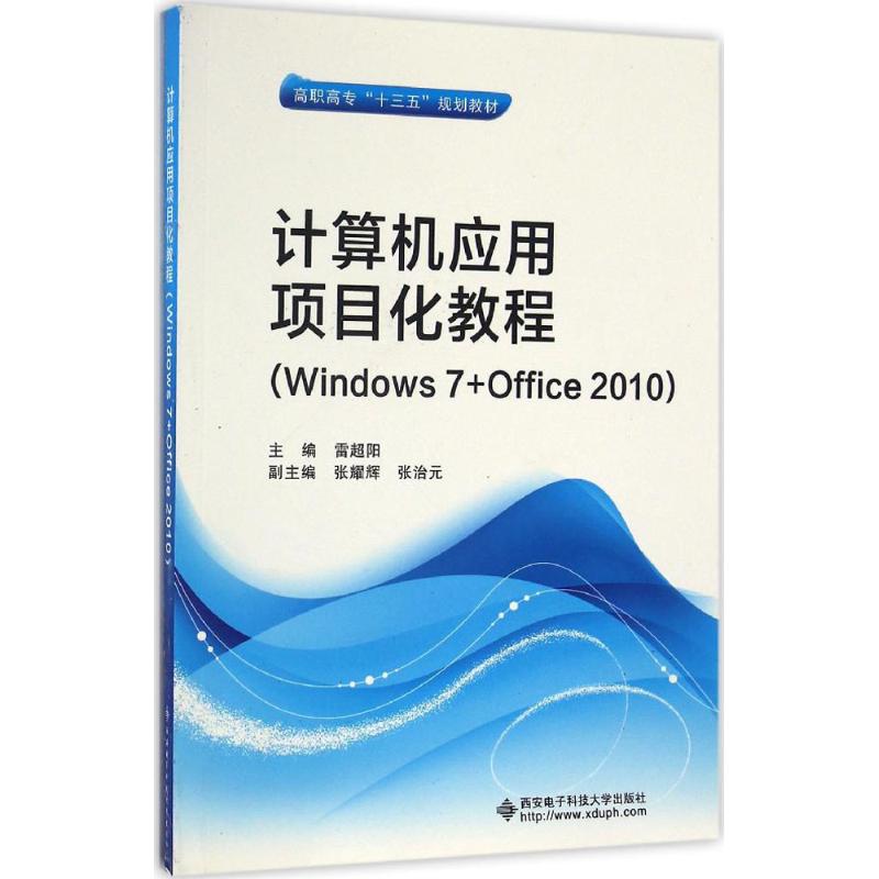 正版 计算机应用项目化教程：Windows7+Office2010 9787560642703 西安电子科技大学出版社