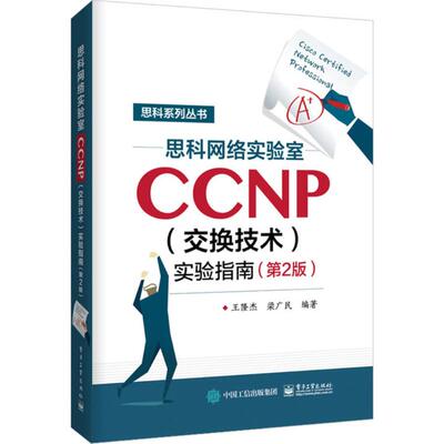 正版 思科系列丛书?思科网络实验室CCNP(交换技术)实验指南（第2版） 9787121338458 电子工业出版社