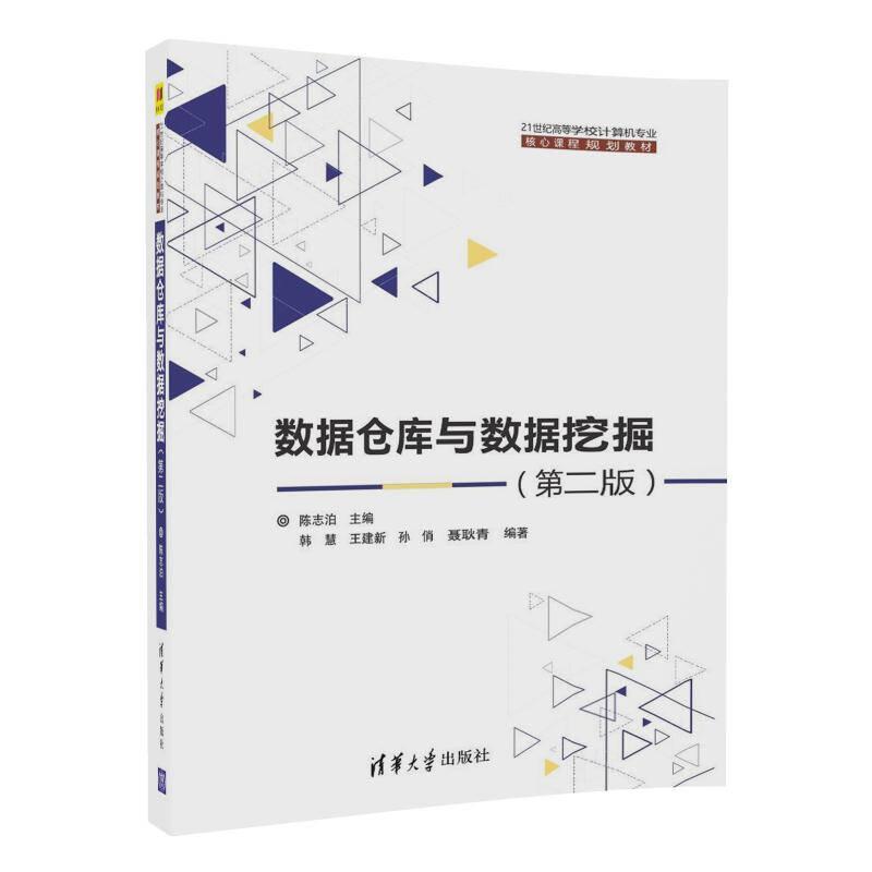 正版 数据仓库与数据挖掘第二版 9787302483991 出版社