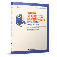 正版 2020考研英语（一）完形填空&阅读理解PARTB历年真题精析与实战技巧一本通 9787562089247 中国政法大学出版社