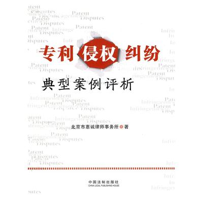 正版 专利侵权纠纷典型案例评析 9787509317570 中国法制出版社