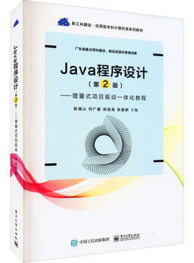 正版 Java程序设计——增量式项目驱动一体化教程(第2版) 9787121412011 电子工业出版社