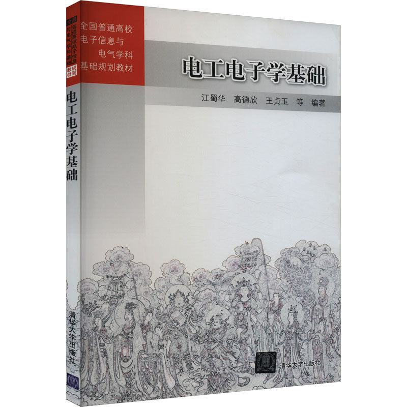 正版 电工电子学基础 9787302507086 清华大学出版社