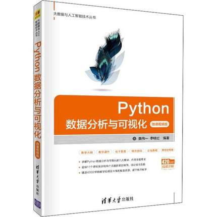 正版 Python数据分析与可视化 微课视频版 9787302546665 清华大学出版社