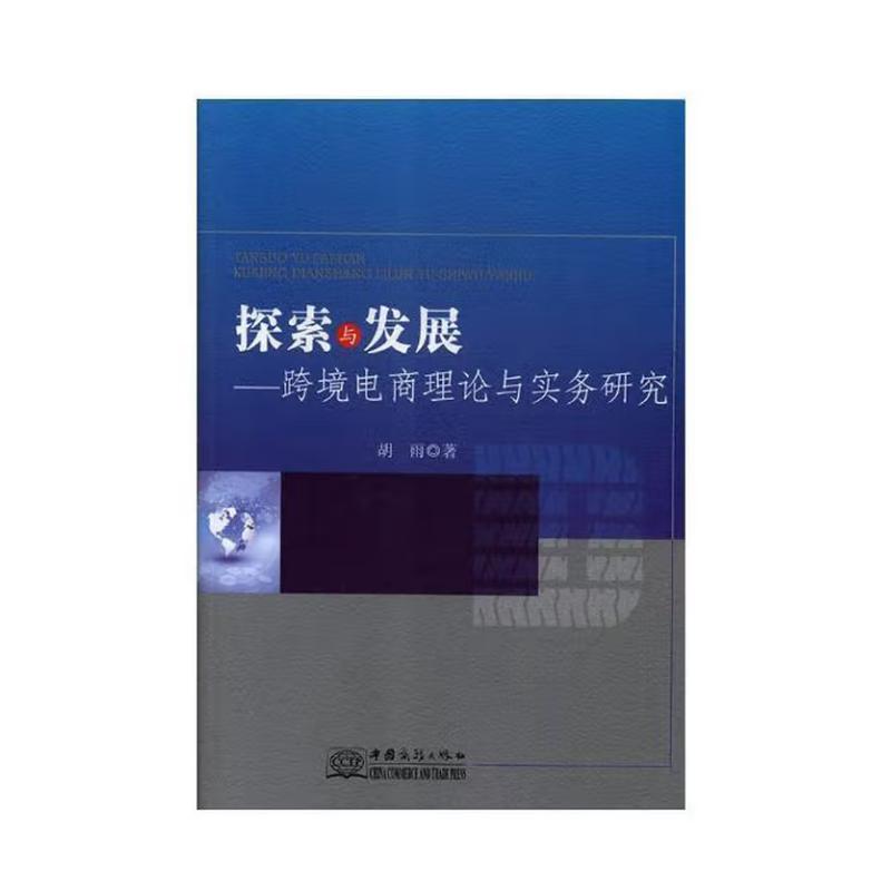 正版 探索与发展——跨境电商理论与实务研究 9787510324444 中国商务出版社