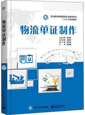 正版 物流单证制作 9787121365423 电子工业出版社