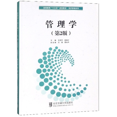 正版 管理学(第2版高等教育十三五规划教材)/经济管理系列 9787512135666 北京交通大学