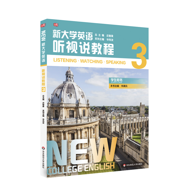 正版 新大学英语·听视说教程3 9787576014822 华东师范大学出版社
