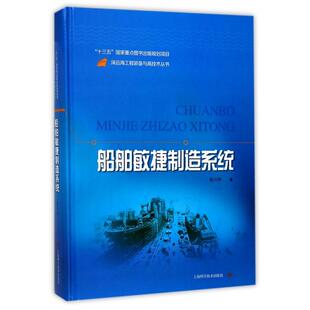 正版 船舶敏捷制造系统(精)/深远海工程装备与高技术丛书 9787547836903 上海科技