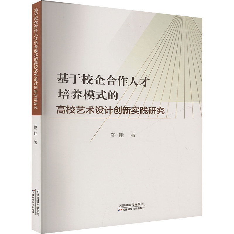 正版 基于校企合作人才培养模式的高校艺术设计创新实践研究 9787574203112 天津科学技术出版社