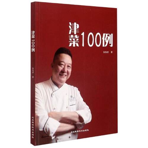 正版 津菜100例 9787571706371 河北科学技术出版社