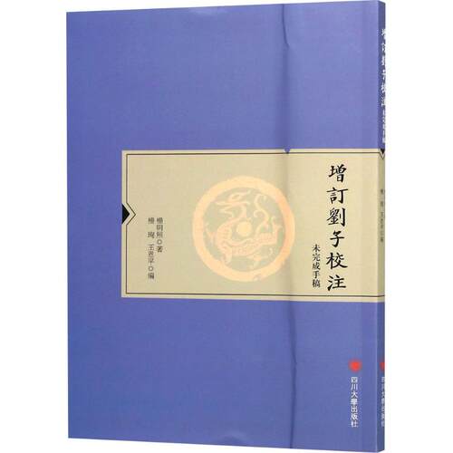 正版 增订刘子校注 9787569018943 四川大学出版社