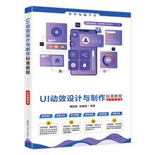 正版 UI动效设计与制作标准教程（全彩微课版） 9787302680888 清华大学出版社