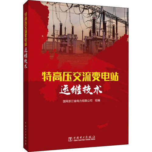 正版 特高压交流变电站运维技术 9787519845636 中国电力出版社