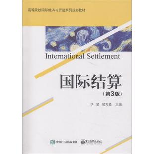 正版 国际结算(第3版) 9787121348662 电子工业出版社