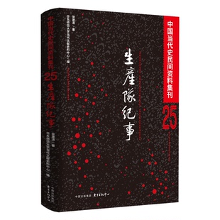 正版 生产队纪事 | 中国当代民间史料集刊25 9787547326190 东方出版中心