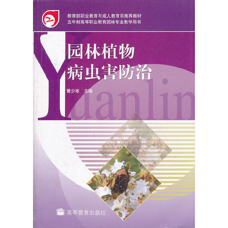 正版 园林植物病虫害防治(附光盘)/五年制高等职业教育园林专业教学用书 9787040179002 高等教育出版社