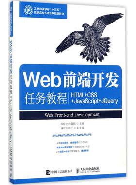 正版 Web前端开发任务教程：HTML+CSS+JavaScript+JQuery 9787115461889 人民邮电出版社