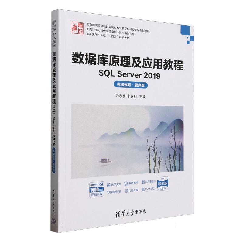 正版 数据库原理及应用教程(SQLServer2019微课视频题库版教育部高等学校计算机类专业教学 9787302687047 清华大学
