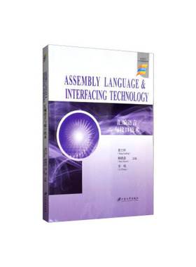 正版  汇编语言与接口技术 [Assembly Language & Interfacing Technology] 9787568408554  江苏大学出版社