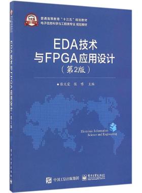 正版 EDA技术与FPGA应用设计（第2版） 9787121290220 电子工业出版社