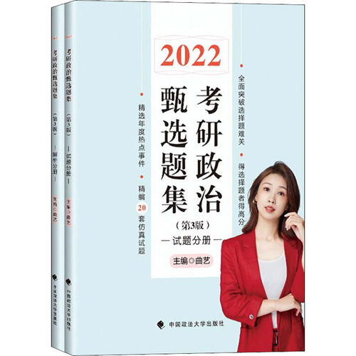 正版 2022考研政治甄选题集第3版试题分册 +解析分册 9787562097860 中国政法大学出版社