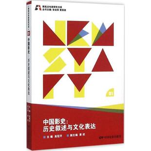 正版 新起点电影研究书系--中国影史:历史叙述与文化表达 9787106041625 中国电影出版社