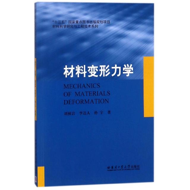 正版 材料变形力学/材料科学研究与工程技术系列 9787560369709 哈尔滨工业大学