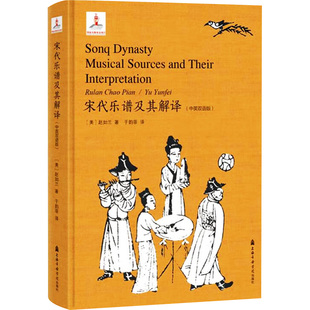 正版 宋代乐谱及其解译(中英双语版) 9787556607624 上海音乐学院出版社