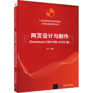 正版 网页设计与制作(Dreamweaver CS6+HTML5+CSS 3版) 9787302403845 清华大学出版社