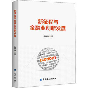 正版 新征程与金融业创新发展 9787522005003 中国金融出版社