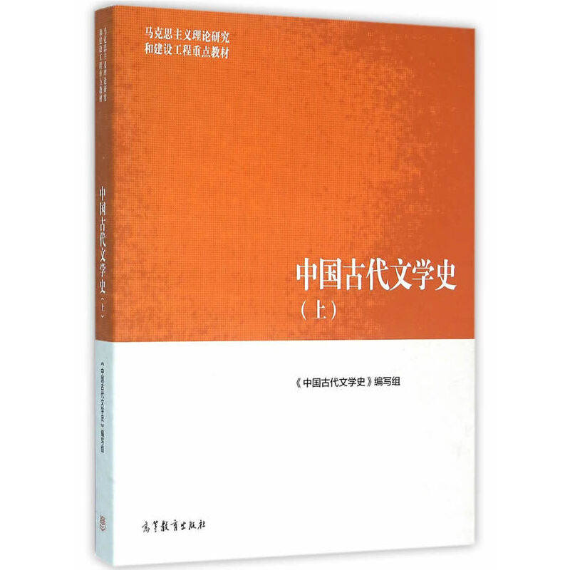 正版 中国古代文学史-(上) 9787040447002 高等教育出版社,书籍/杂志/报纸,自由组合套装,淘宝优惠券,粉丝福利购,淘宝优惠卷