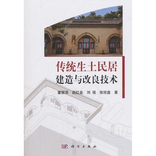 正版 传统生土民居建造与改良技术 9787030500915 科学出版社