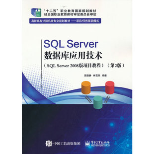 正版 SQL Server数据库应用技术（SQL Server 2008版 项目教程）（第2版） 9787121375583 电子工业出版社