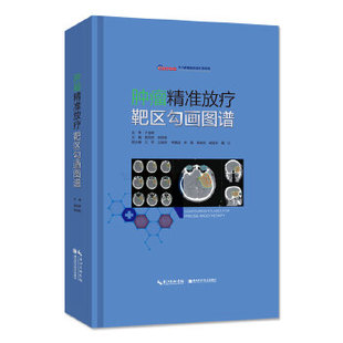 正版 肿瘤精准放疗靶区勾画图谱 9787570601431 湖北科学技术出版社