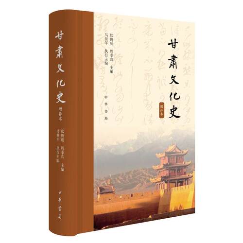 正版 甘肃文化史（增补本）精 9787101172416 中华书局