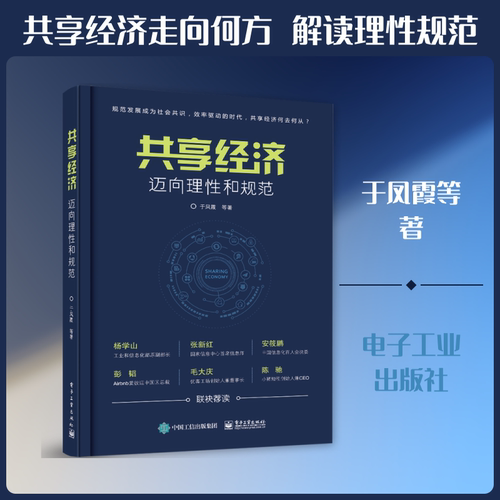 正版 共享经济:迈向理性和规范 9787121364297 电子工业出版社