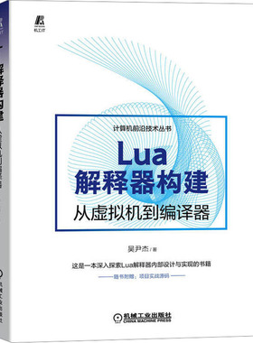 正版 Lua解释器构建 从虚拟机到编译器 9787111718833 机械工业出版社