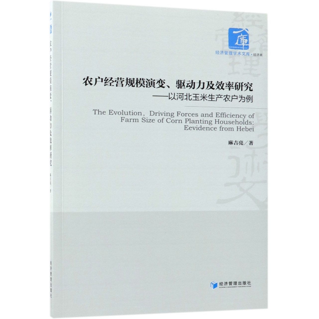 正版 农户经营规模演变驱动力及效率研究--以河北玉米生产农户为例/经济管理学术文库 9787509653326 经济管理