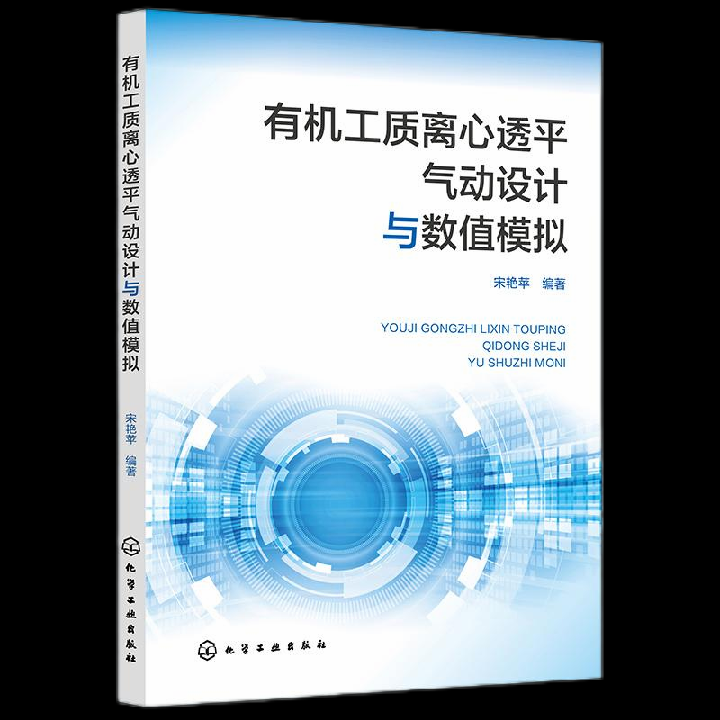 正版 有机工质离心透平气动设计与数值模拟 9787122465009 化学工业出版社