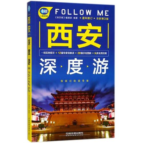 正版 西安深度游FOLLOW ME(全新第3版)/亲历者旅游书架 9787113241186 中国铁道