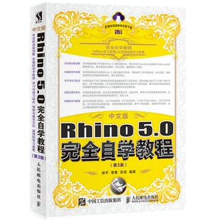 正版 中文版Rhino 5.0自学教程 D3版;徐平,章勇,苏浪;人民邮电出版社;9787115466778;139 9787115466778 人民邮电出版社