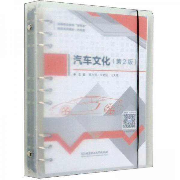 正版 汽车文化第二版 9787568279703 北京理工大学出版社